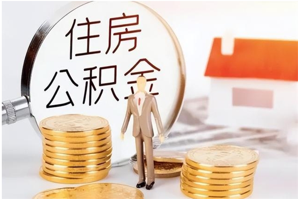 舞钢离职后可以直接取公积金吗（离职后能取出公积金吗）