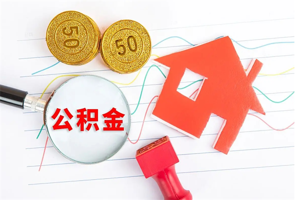 舞钢公积金全取手续（全额取住房公积金）