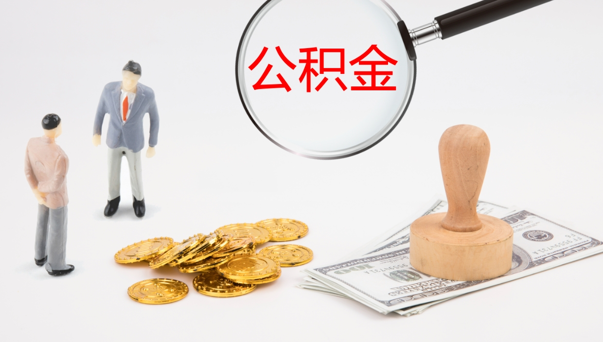 舞钢辞职怎么领取公积金（辞职领取住房公积金）