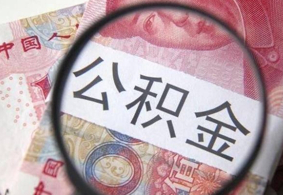 舞钢辞职公积金取（辞职公积金提取流程）