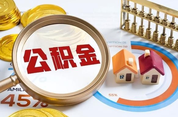 舞钢离职领取住房公积金（离职领取公积金怎么办）