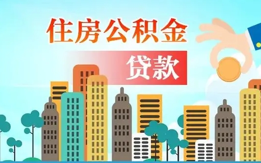 舞钢离职后多长时间可以取住房公积金（离职以后多久可以取公积金）